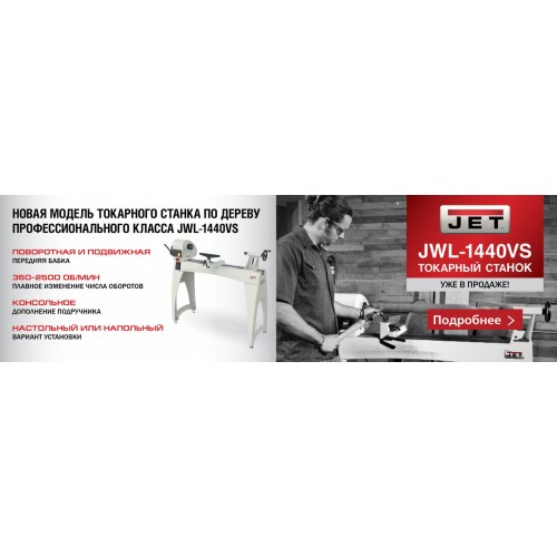 JWL-1440VS Токарный станок по дереву