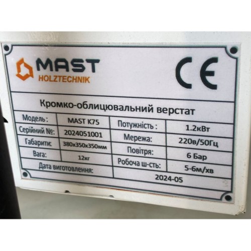 Ручний кромкоклеючий верстат MAST Holztechnik K75